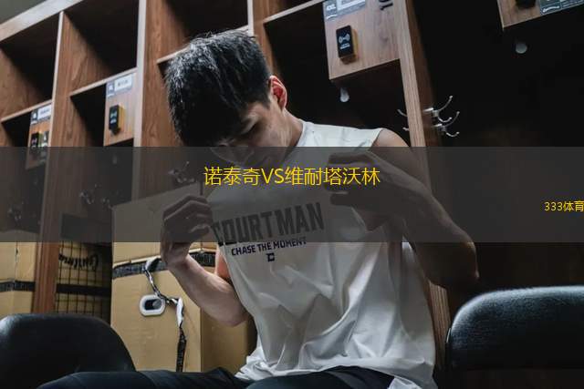 諾泰奇VS維耐塔沃林