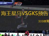 海王星馬VSGKS預(yù)告