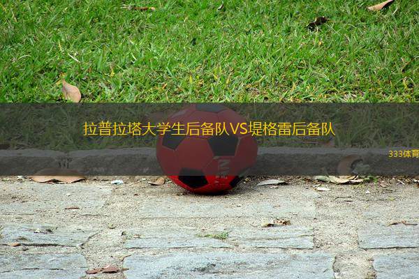 拉普拉塔大學(xué)生后備隊VS堤格雷后備隊
