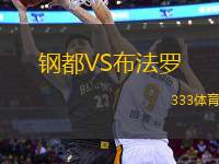 鋼都VS布法羅