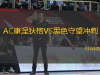 AC康涅狄格VS黑色守望沖刺