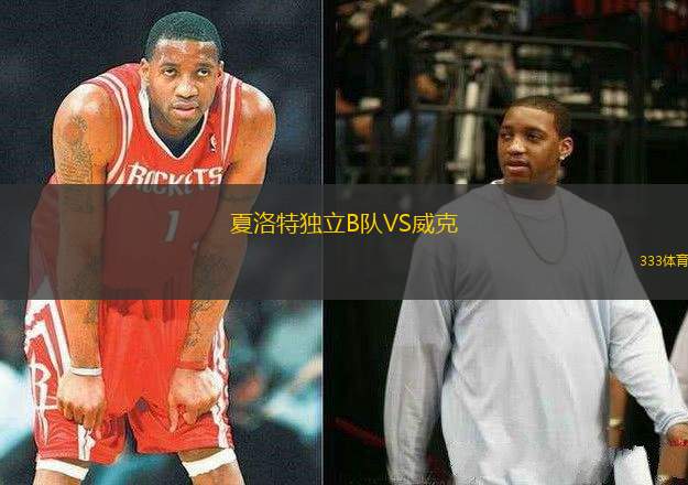 夏洛特獨立B隊VS威克