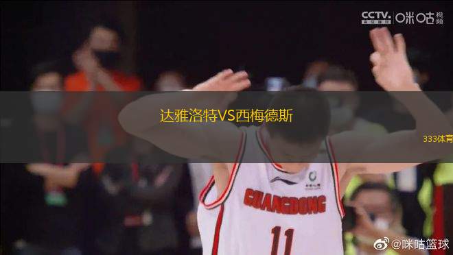 達雅洛特VS西梅德斯