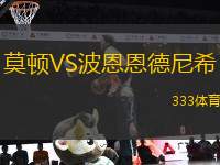 莫頓VS波恩恩德尼希