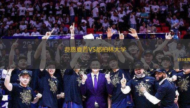 費恩夏普VS都柏林大學