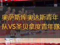 奧薩斯庫奧達(dá)斯青年隊(duì)VS圣貝拿度青年隊(duì)