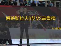 博萊斯拉夫B隊VS赫魯梅