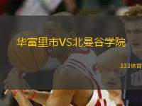 華富里市VS北曼谷學(xué)院