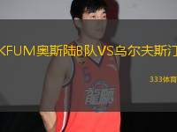 KFUM奧斯陸B(tài)隊VS烏爾夫斯汀