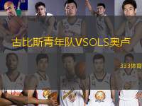 古比斯青年隊VSOLS奧盧