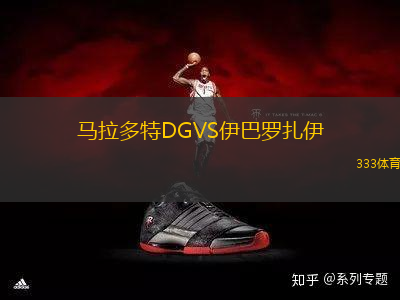 馬拉多特DGVS伊巴羅扎伊