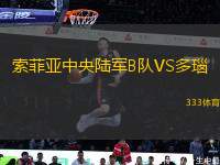 索菲亞中央陸軍B隊VS多瑙
