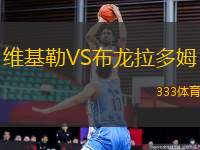 維基勒VS布龍拉多姆