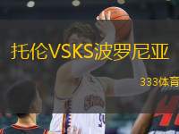 托倫VSKS波羅尼亞