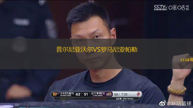 普爾尼亞沃爾VS羅馬尼亞帕勒