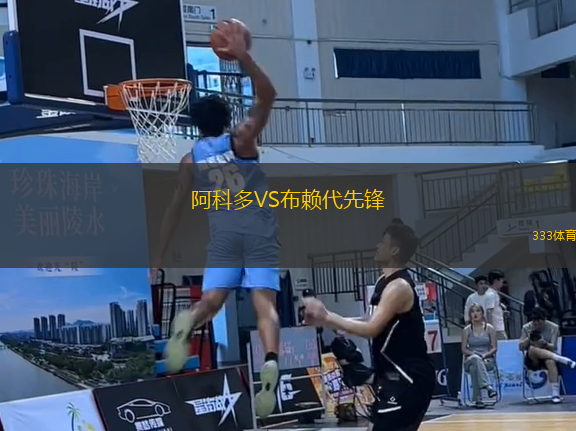 阿科多VS布賴代先鋒