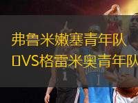 弗魯米嫩塞青年隊(duì)VS格雷米奧青年隊(duì)