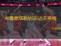 布魯蒙塔勒VS云達(dá)不萊梅