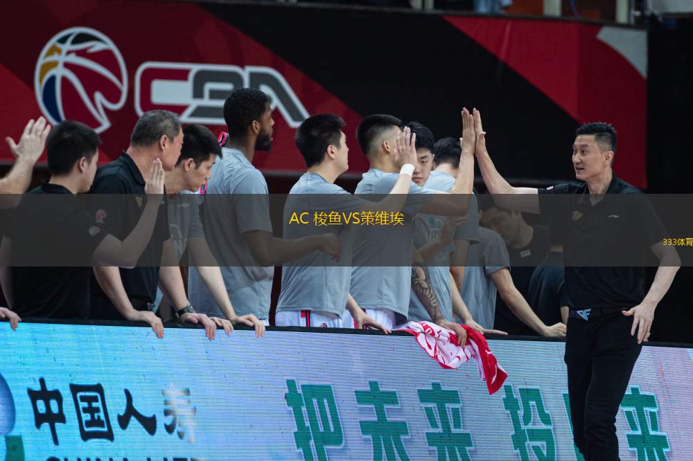 AC 梭魚VS策維埃