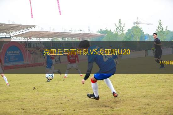 克里丘馬青年隊VS戈亞斯U20
