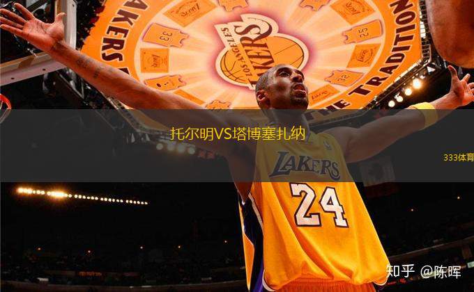 托爾明VS塔博塞扎納