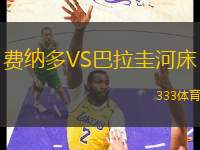 費納多VS巴拉圭河床