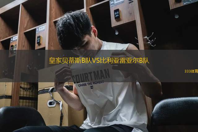 皇家貝蒂斯B隊VS比利亞雷亞爾B隊