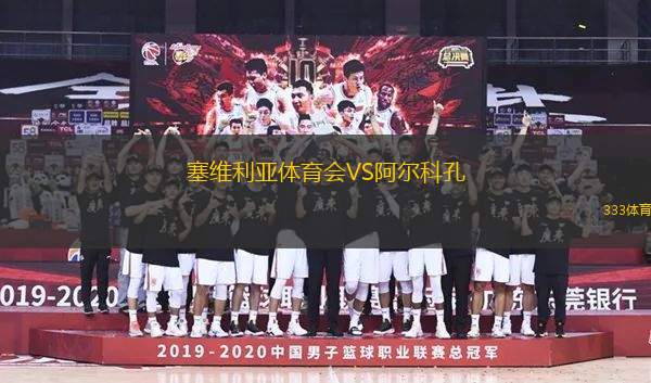 塞維利亞體育會VS阿爾科孔