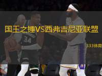 國(guó)王之錘VS西弗吉尼亞聯(lián)盟