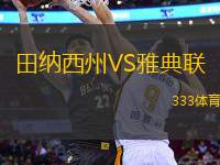 田納西州VS雅典聯(lián)