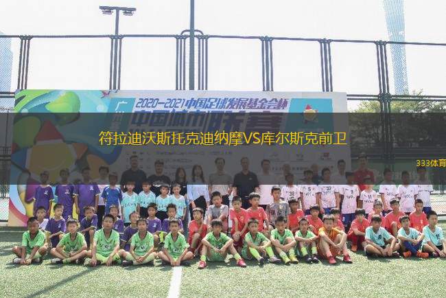 符拉迪沃斯托克迪納摩VS庫爾斯克前衛(wèi)