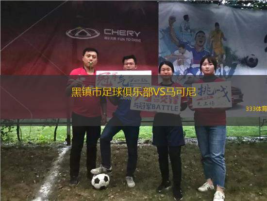 黑鎮(zhèn)市足球俱樂部VS馬可尼