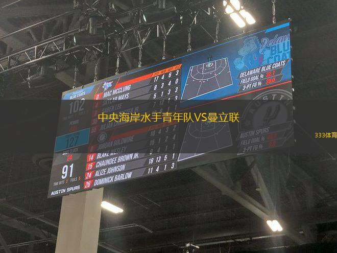 中央海岸水手青年隊(duì)VS曼立聯(lián)