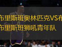 布里斯班奧林匹克VS布里斯班獅吼青年隊