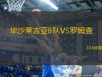 華沙萊吉亞B隊VS羅姆查