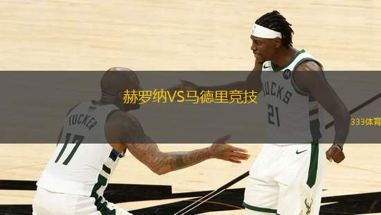 赫羅納VS馬德里競技