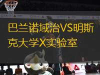 巴蘭諾域治VS明斯克大學X實驗室