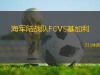 海軍陸戰(zhàn)隊(duì)FCVS基加利