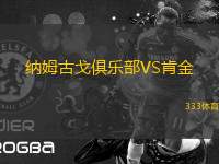 納姆古戈俱樂(lè)部VS肯金