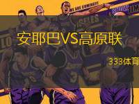 安耶巴VS高原聯(lián)