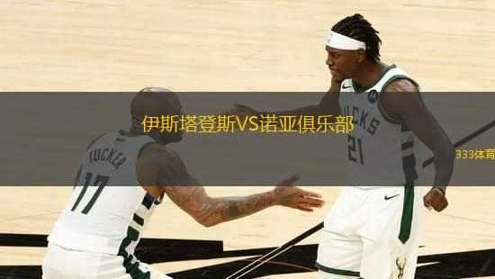 伊斯塔登斯VS諾亞俱樂部