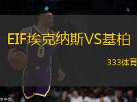 EIF?？思{斯VS基柏