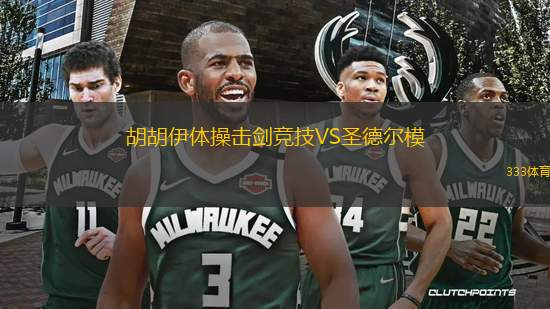 胡胡伊體操擊劍競(jìng)技VS圣德爾模