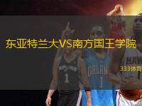 東亞特蘭大VS南方國王學院