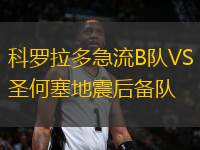 科羅拉多急流B隊(duì)VS圣何塞地震后備隊(duì)