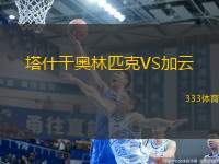 塔什干奧林匹克VS加云