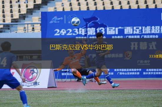 巴斯克尼亞VS畢爾巴鄂