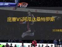 龐塞VS阿瓜達(dá)桑特羅斯
