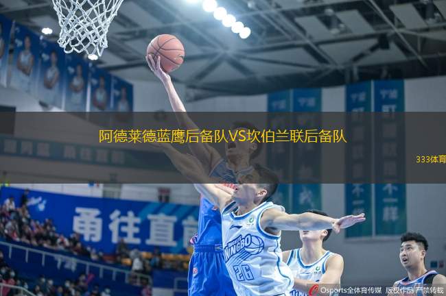 阿德萊德藍鷹后備隊VS坎伯蘭聯(lián)后備隊