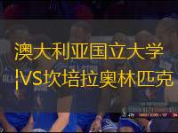 澳大利亞國立大學(xué)VS坎培拉奧林匹克